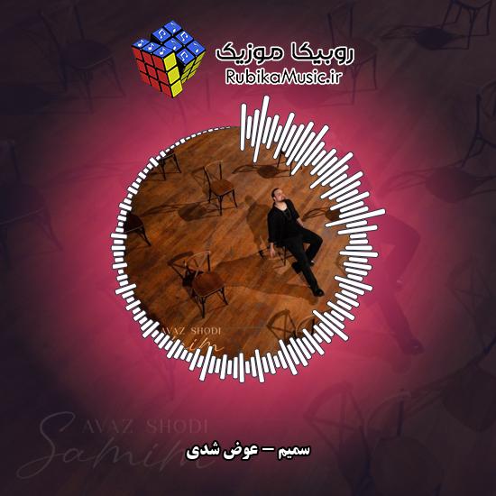 دانلود آهنگ عوض شدی سمیم